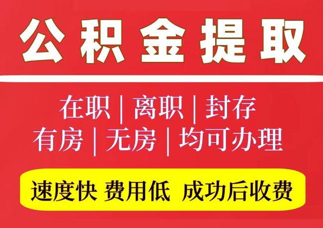 涪城国管公积金代提